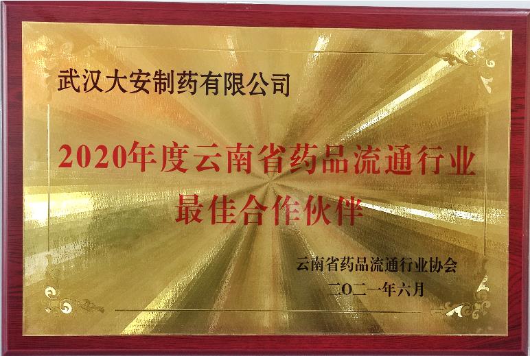 2020年度云南省藥品流通行業最佳...